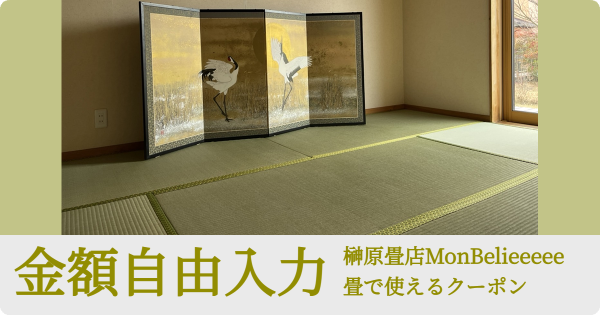 【金額自由入力】榊原畳店MonBelieeeee「畳」で使えるクーポン