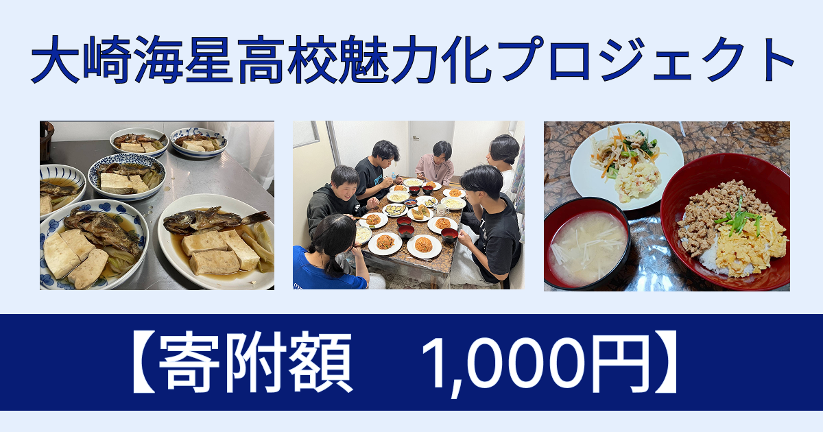 【返礼品なし寄附 1,000円】「大崎海星高校魅力化プロジェクト」支援のための寄附