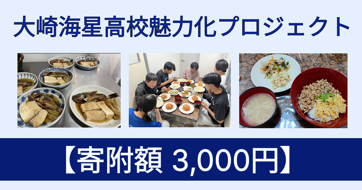 【返礼品なし寄附 3,000円】「大崎海星高校魅力化プロジェクト」支援のための寄附