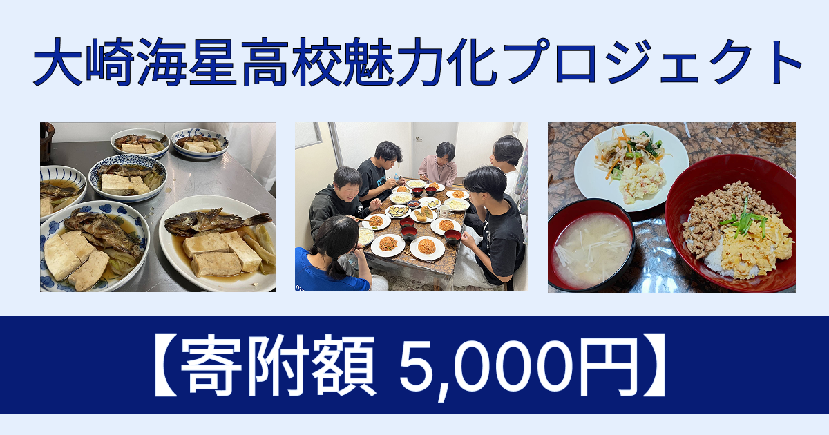 【返礼品なし寄附 5,000円】「大崎海星高校魅力化プロジェクト」支援のための寄附