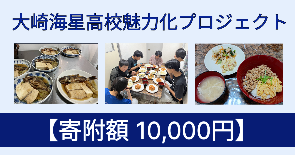 【返礼品なし寄附 10,000円】「大崎海星高校魅力化プロジェクト」支援のための寄附