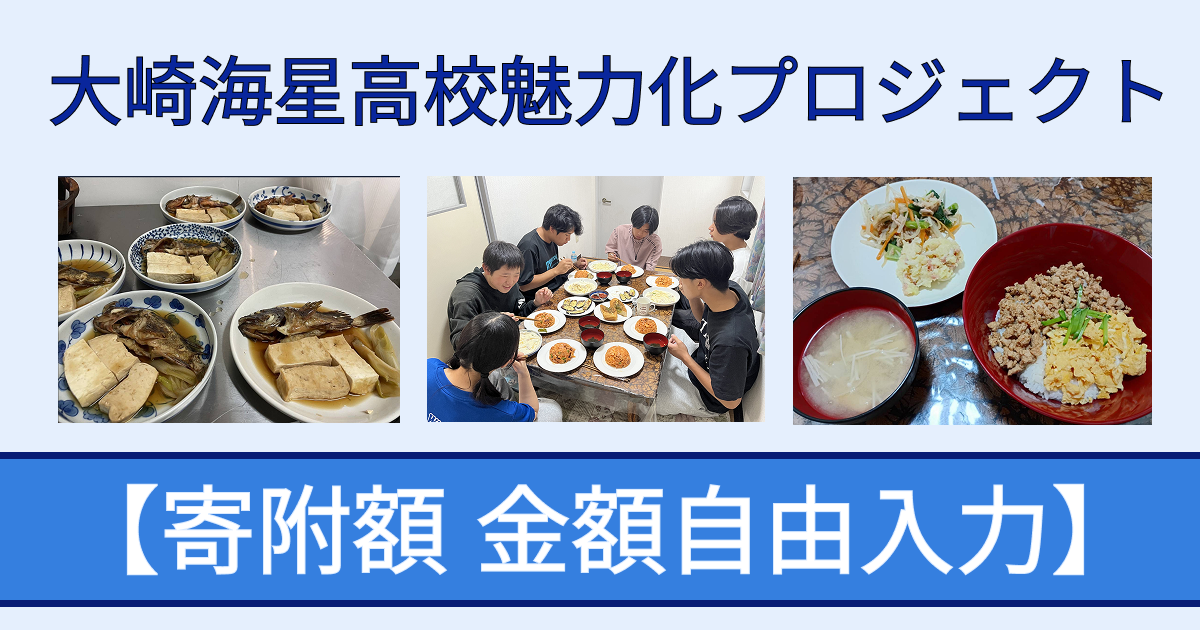 【返礼品なし寄附 金額自由入力】「大崎海星高校魅力化プロジェクト」支援のための寄附