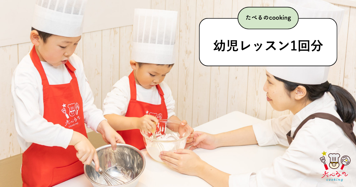 【幼児レッスン1回　3,500円分】たべるのcooking／料理教室で使えるクーポン
