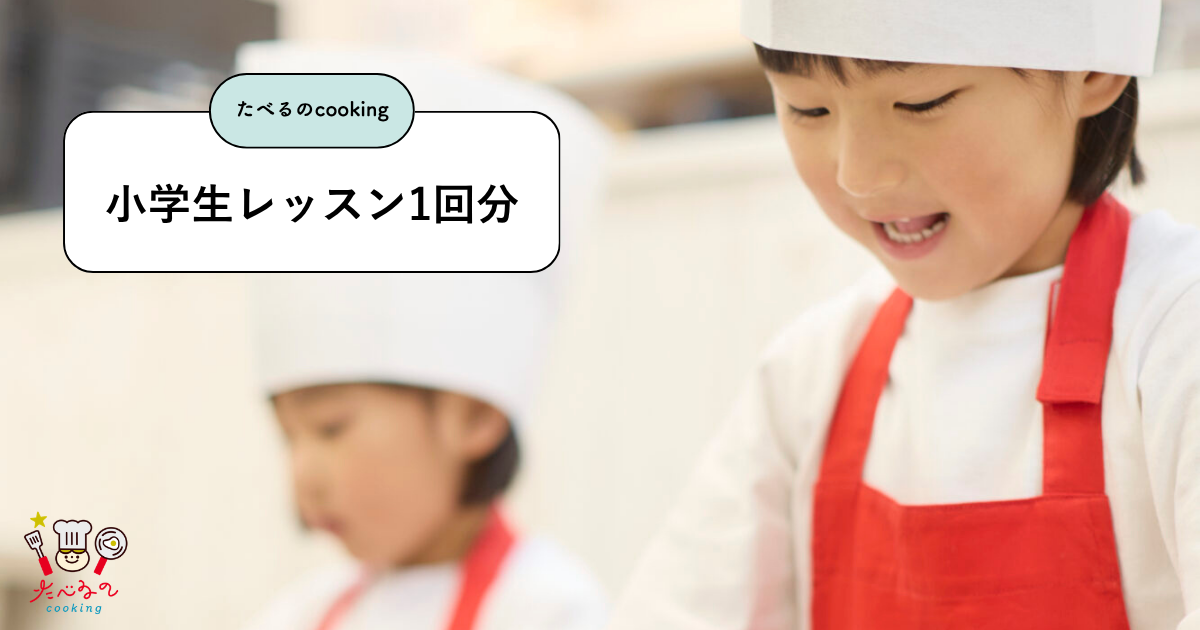 【小学生レッスン1回　3,900円分】たべるのcooking／料理教室で使えるクーポン