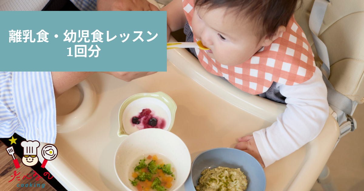【離乳食・幼児食レッスン1回　3,300円分】料理教室で使えるクーポン