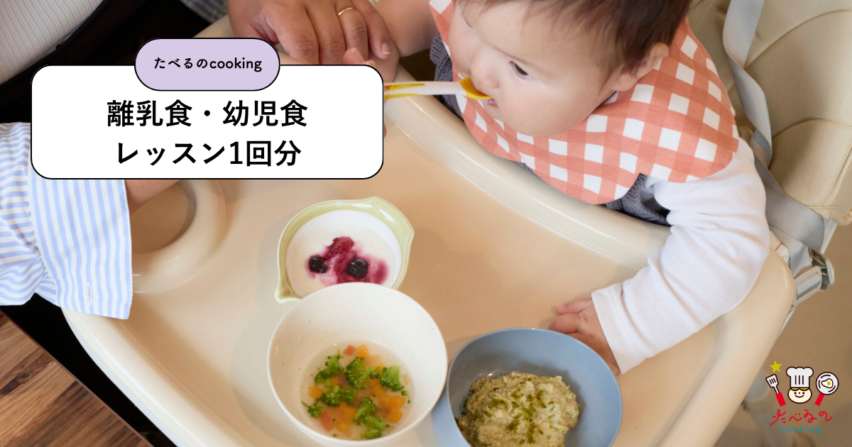 【離乳食・幼児食レッスン1回　3,300円分】たべるのcooking／料理教室で使えるクーポン