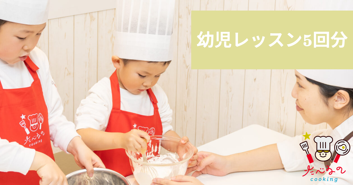 【幼児レッスン5回　14,000円分】料理教室で使えるクーポン