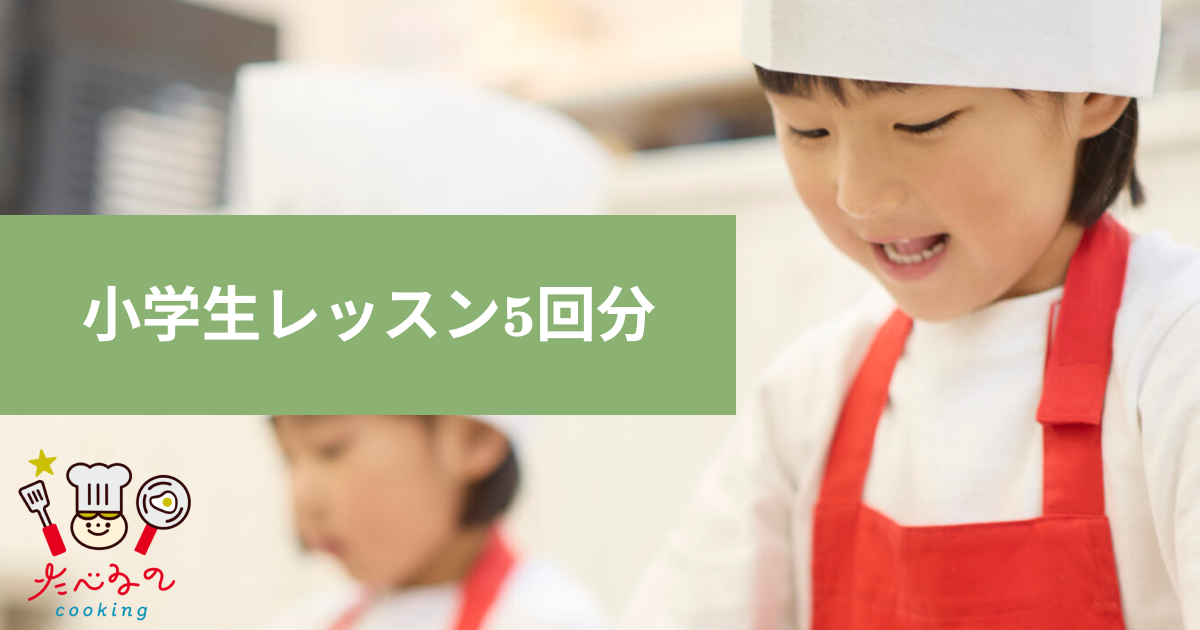 【小学生レッスン5回　16,000円分】料理教室で使えるクーポン