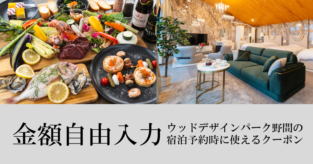 【金額自由入力】ウッドデザインパーク野間で使える宿泊券