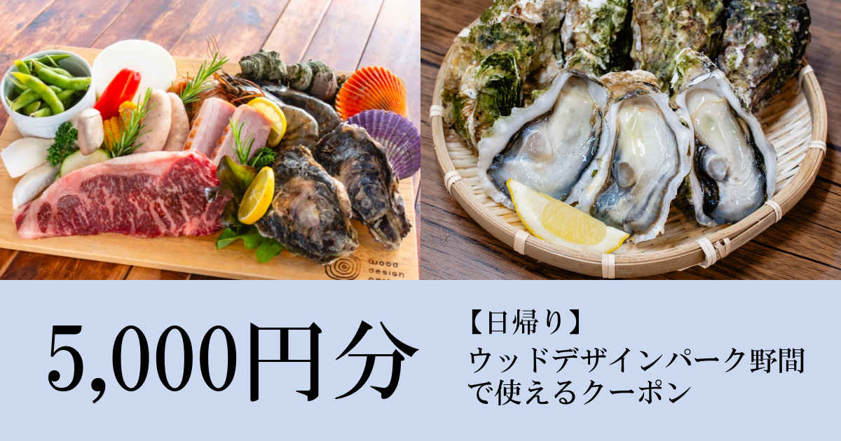【5,000円分】ウッドデザインパーク野間【日帰り】で使えるクーポン