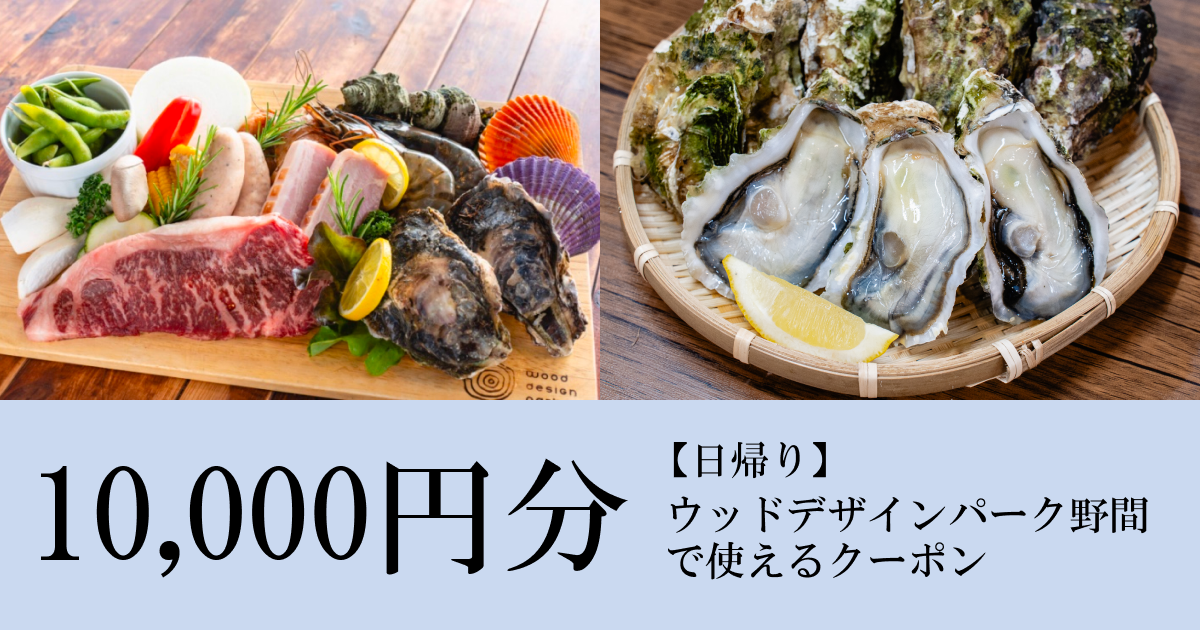 【10,000円分】ウッドデザインパーク野間【日帰り】で使えるクーポン