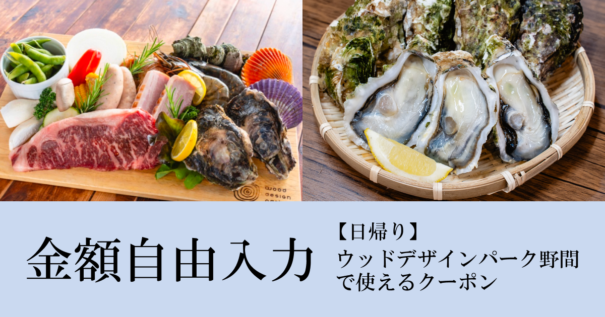 【金額自由入力】ウッドデザインパーク野間【日帰り】で使えるクーポン