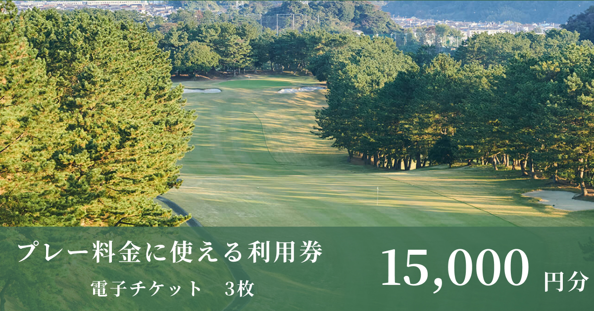 【15,000円分】鎌倉カントリークラブで使える利用券（電子チケット 5,000円×３枚）