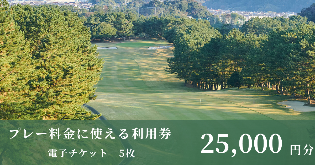 【25,000円分】鎌倉カントリークラブで使える利用券（電子チケット 5,000円×5枚）