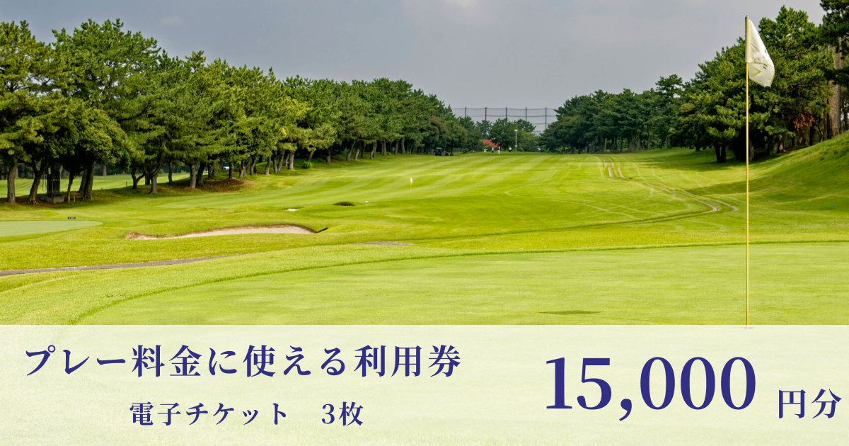 【15,000円分】鎌倉パブリックゴルフ場で使える利用券（電子チケット 5,000円×３枚）