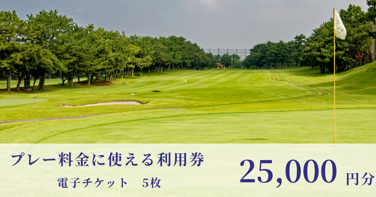 【25,000円分】鎌倉パブリックゴルフ場で使える利用券（電子チケット 5,000円×5枚）