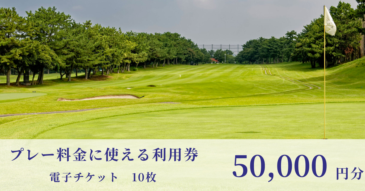 【50,000円分】鎌倉パブリックゴルフ場で使える利用券（電子チケット 5,000円×10枚）