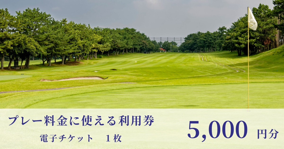 【5,000円分】鎌倉パブリックゴルフ場で使える利用券（電子チケット 5,000円×1枚）