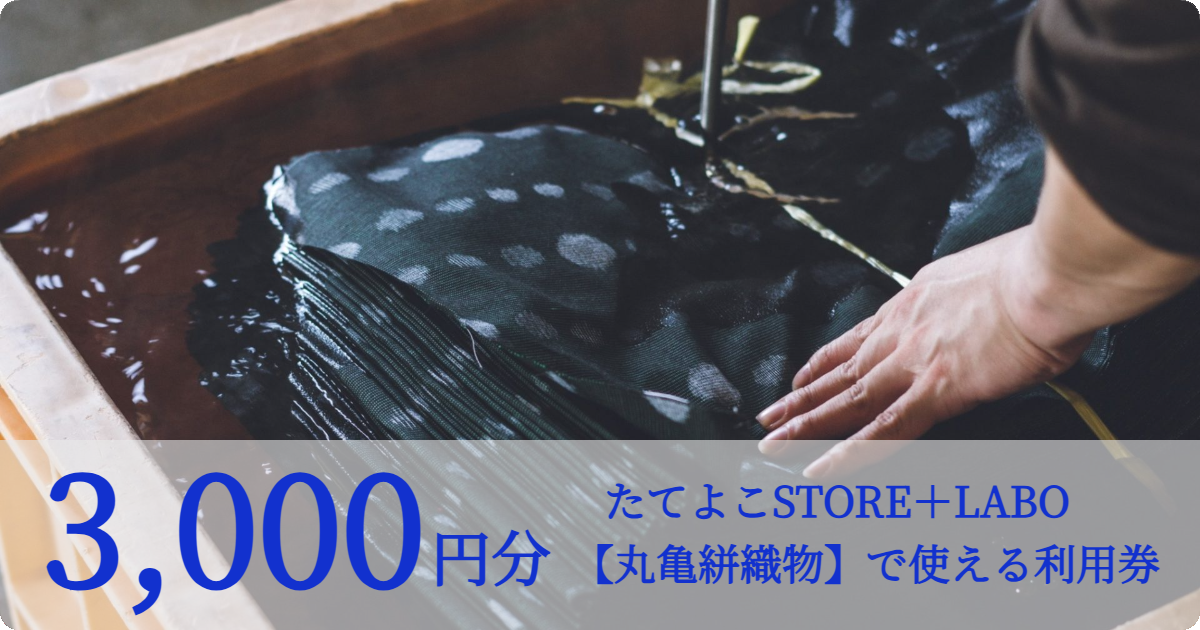 【3,000円分】たてよこSTORE＋LABO【丸亀絣織物】で使える利用券