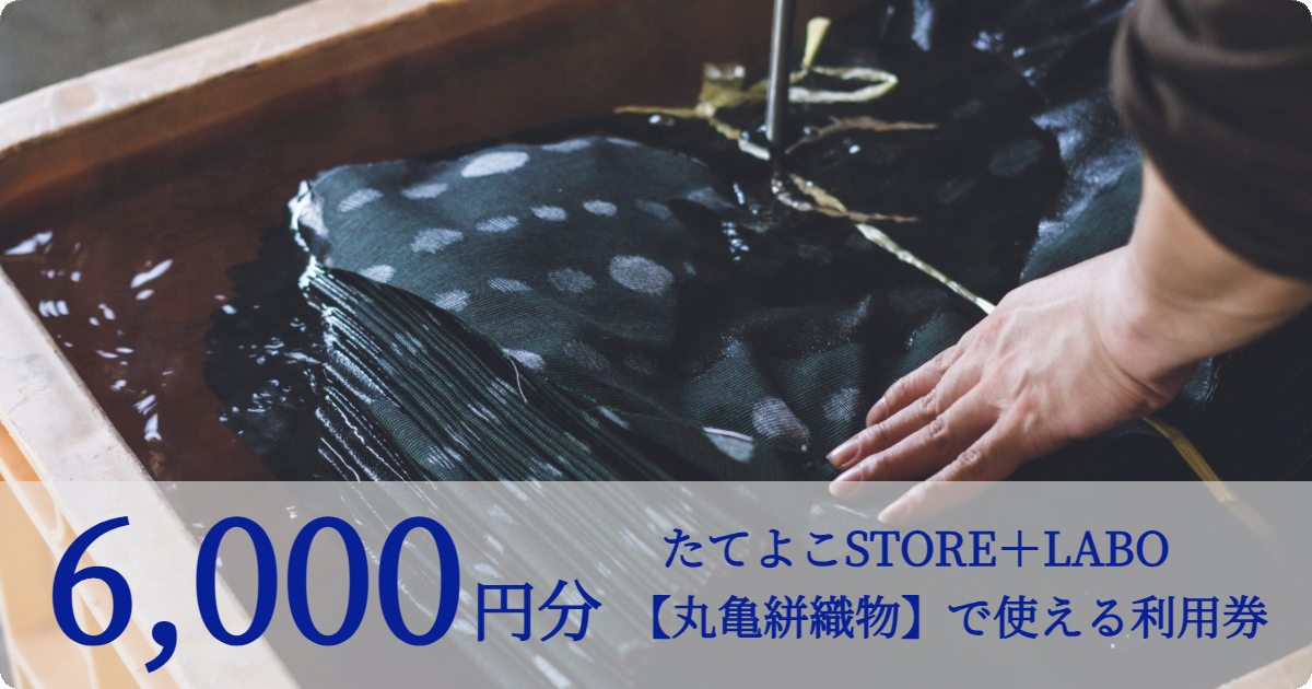 【6,000円分】たてよこSTORE＋LABO【丸亀絣織物】で使える利用券