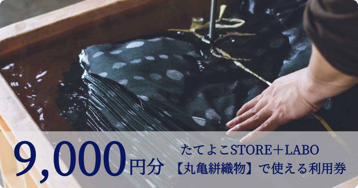 【9,000円分】たてよこSTORE＋LABO【丸亀絣織物】で使える利用券