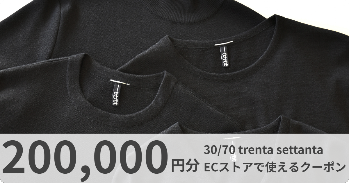 【200,000円分】30/70 trenta settanta ECストアで使えるクーポン
