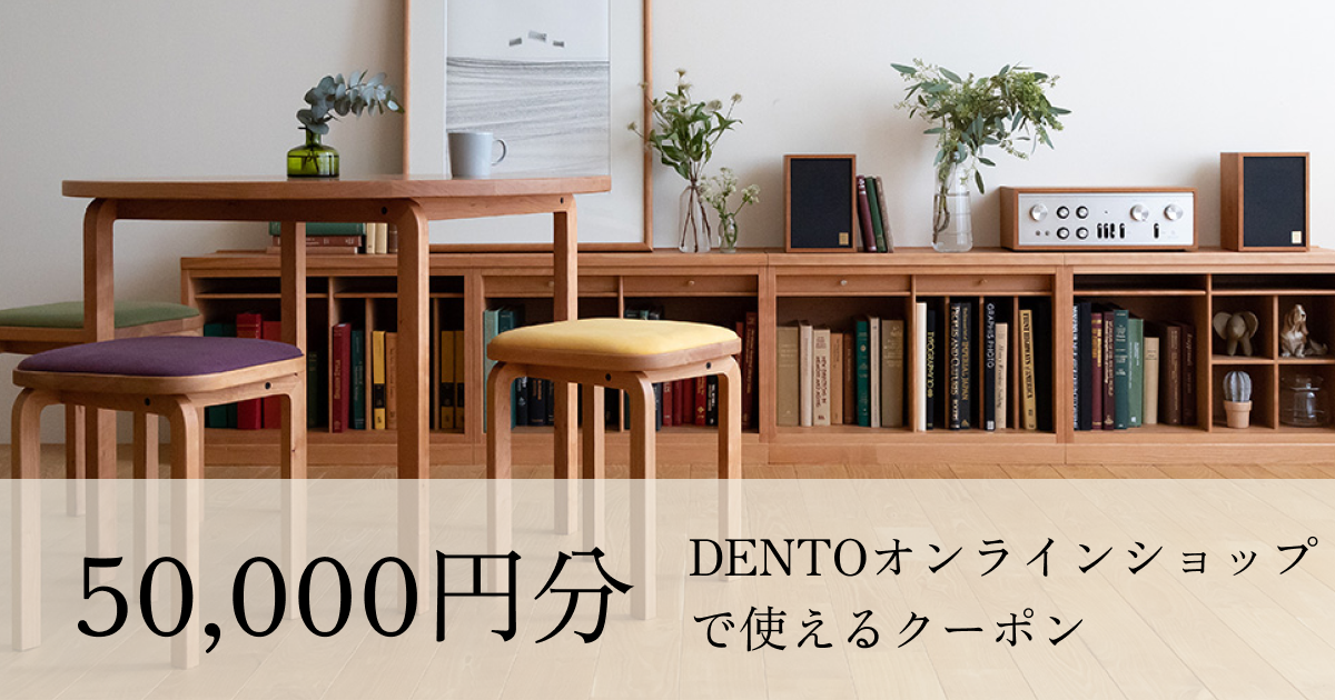 【50,000円分】DENTOオンラインショップで使えるクーポン