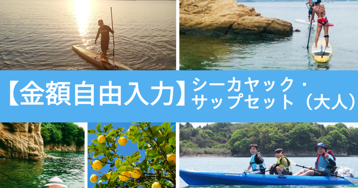 （シーカヤック・サップセット：大人） 【金額自由入力】大崎上島シーカヤック&サップで使えるクーポン