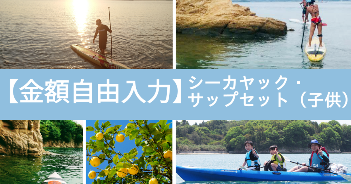 （シーカヤック・サップセット:子供）【金額自由入力】大崎上島シーカヤック&サップで使えるクーポン