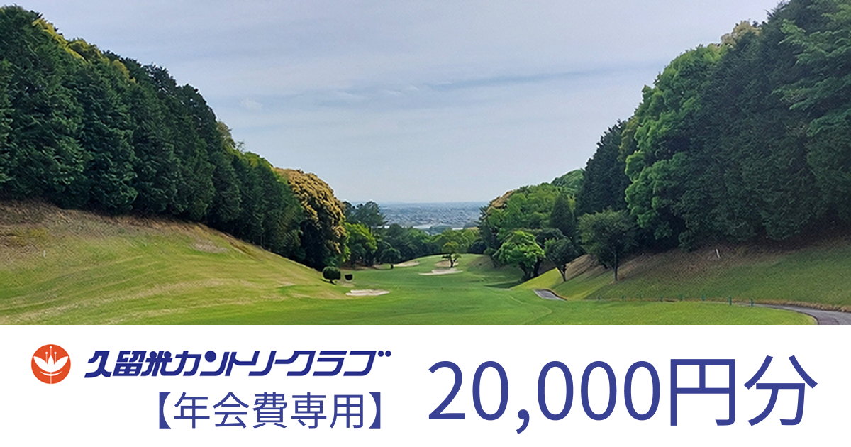 【年会費：20,000円分】久留米カントリークラブで使えるクーポン