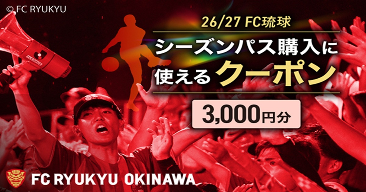 FC琉球 26/27シーズンパスの購入に使える【3,000円】クーポン