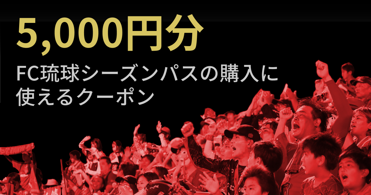 【5,000円分】FC琉球シーズンパスの購入に使えるクーポン