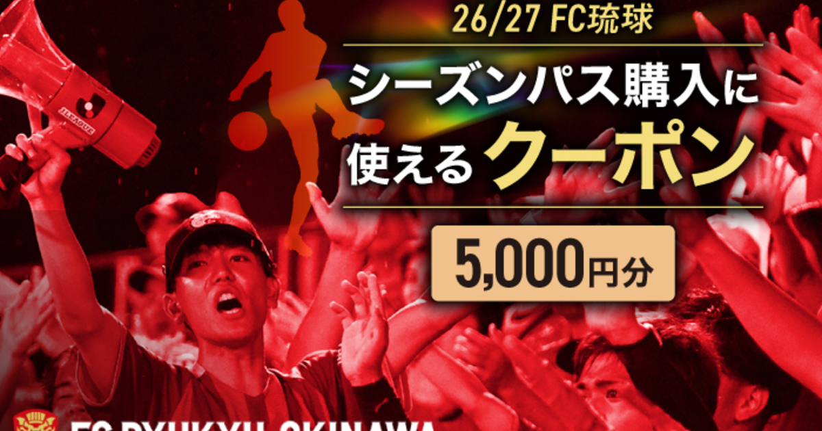 FC琉球 26/27シーズンパスの購入に使える【5,000円】クーポン