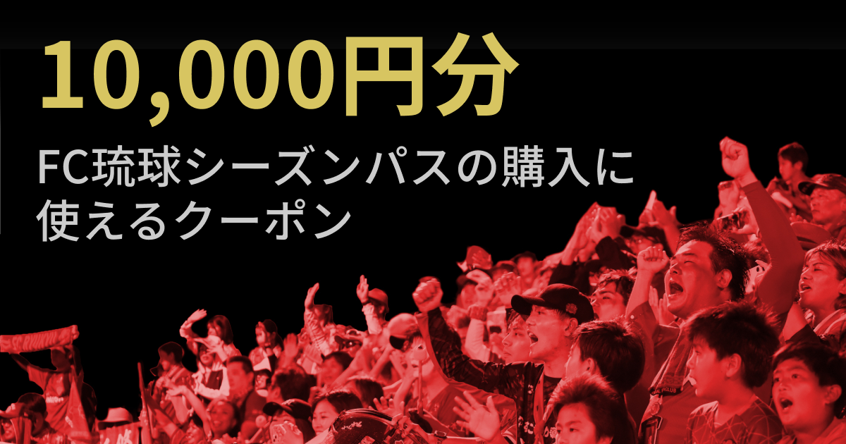 【10,000円分】FC琉球シーズンパスの購入に使えるクーポン