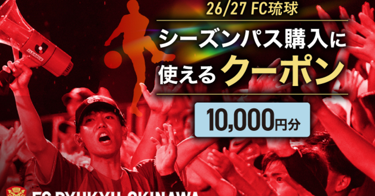 FC琉球 26/27シーズンパスの購入に使える【10,000円】クーポン