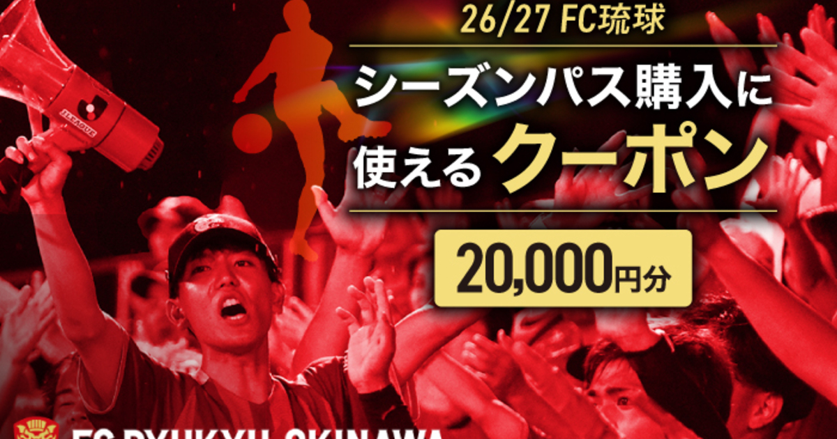 FC琉球 26/27シーズンパスの購入に使える【20,000円】クーポン