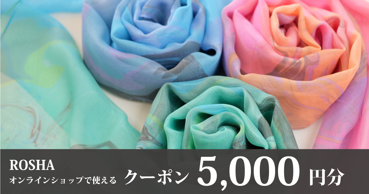 【5,000円分】シルクブランドROSHAオンラインショップクーポン
