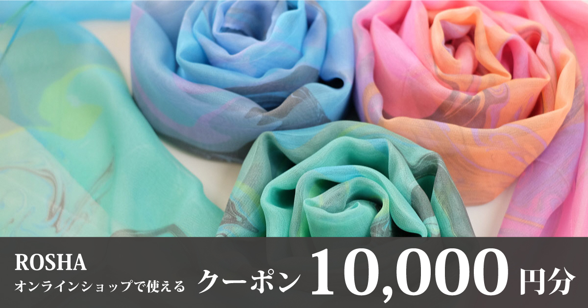 【10,000円分】シルクブランドROSHAオンラインショップクーポン