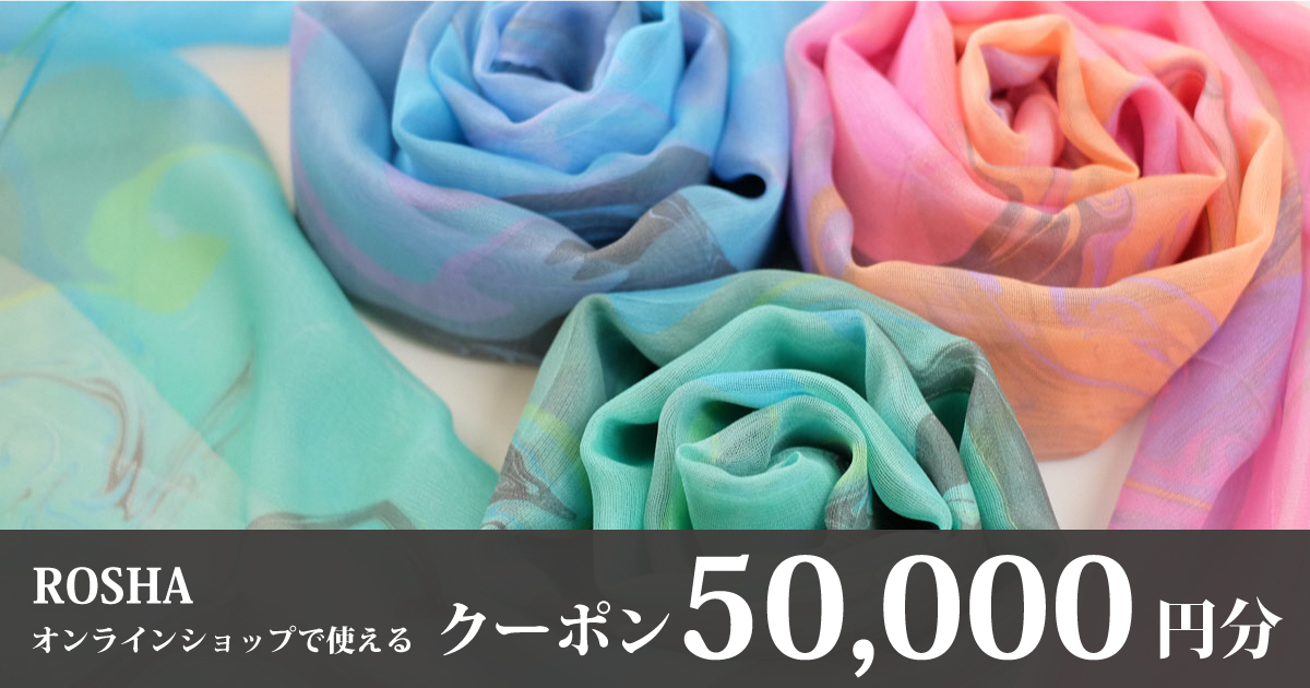 【50,000円分】シルクブランドROSHAオンラインショップクーポン