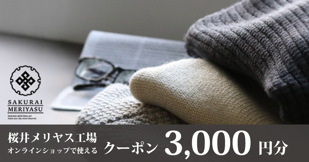 桜井メリヤス工場 オンラインクーポン3,000円分