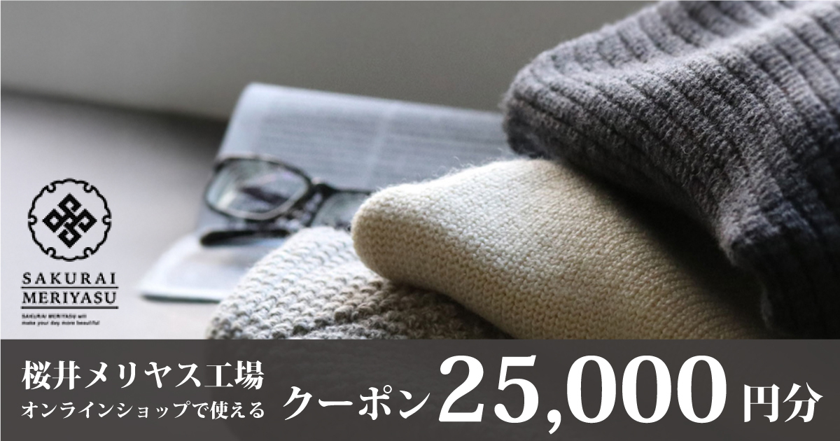 桜井メリヤス工場 オンラインクーポン25,000円分