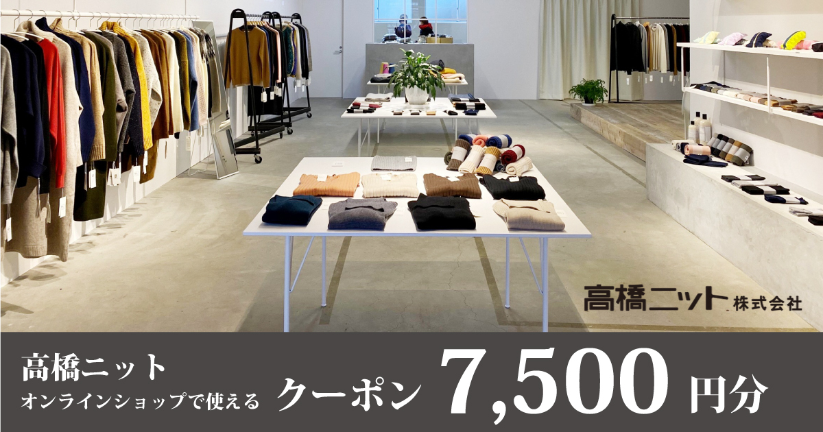 高橋ニット オンラインクーポン7,500円分
