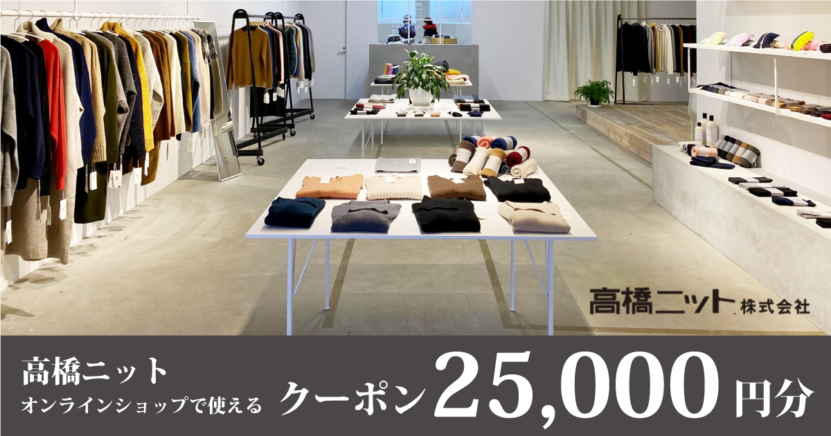 高橋ニット オンラインクーポン25,000円分
