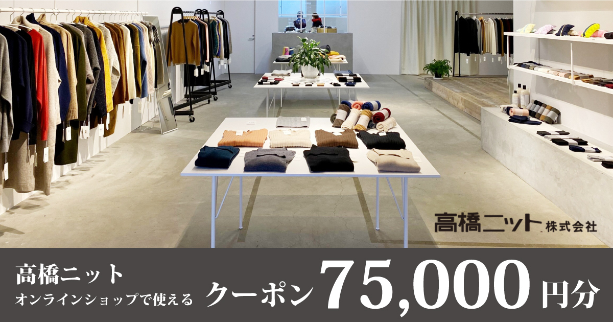 高橋ニット オンラインクーポン75,000円分