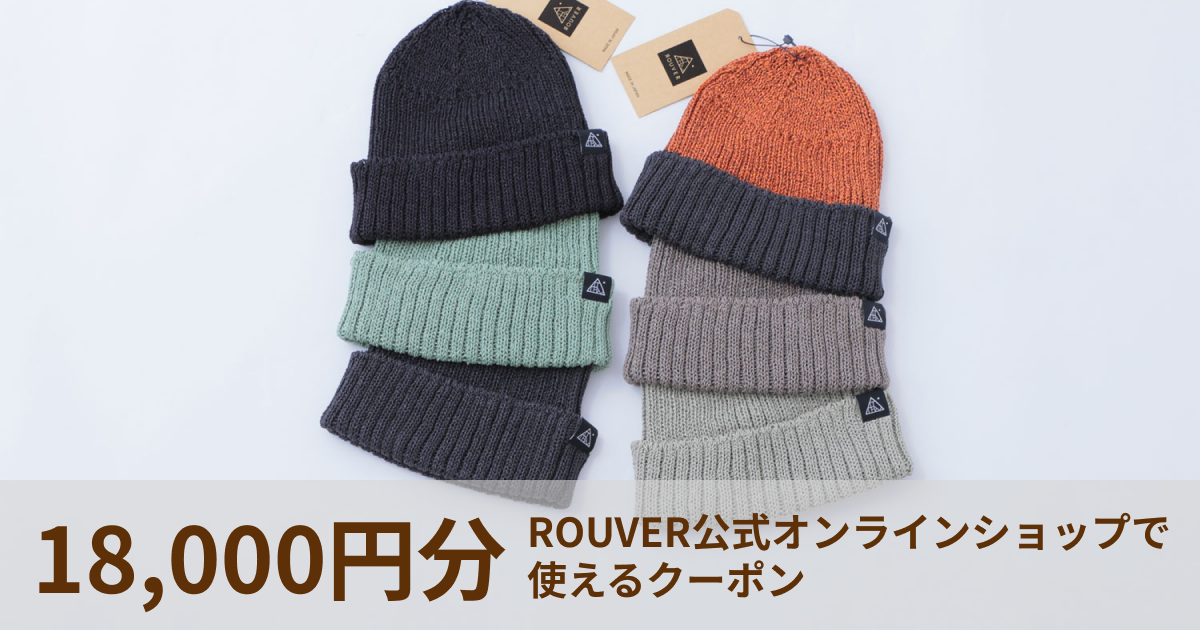 【18,000円分】ROUVER公式オンラインショップで使えるクーポン