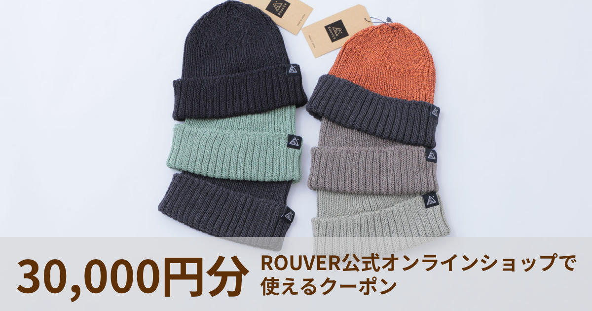 【30,000円分】ROUVER公式オンラインショップで使えるクーポン