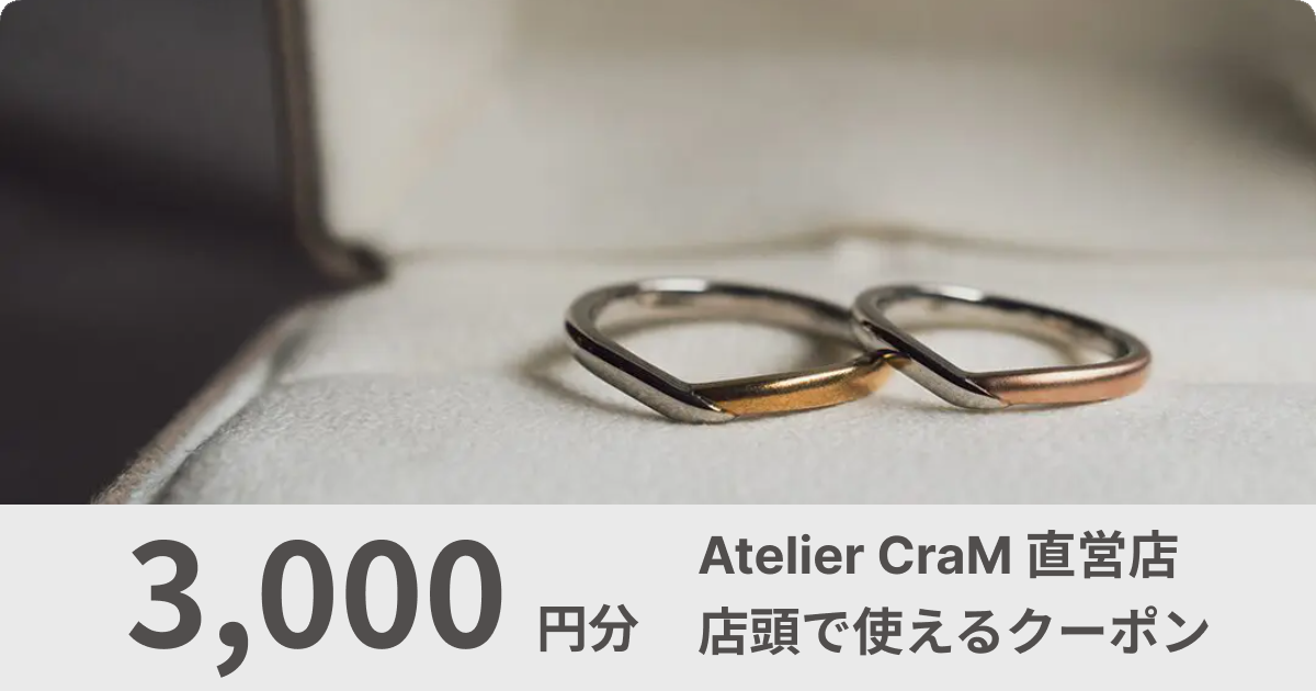 【3,000円分】Atelier CraMで使えるクーポン