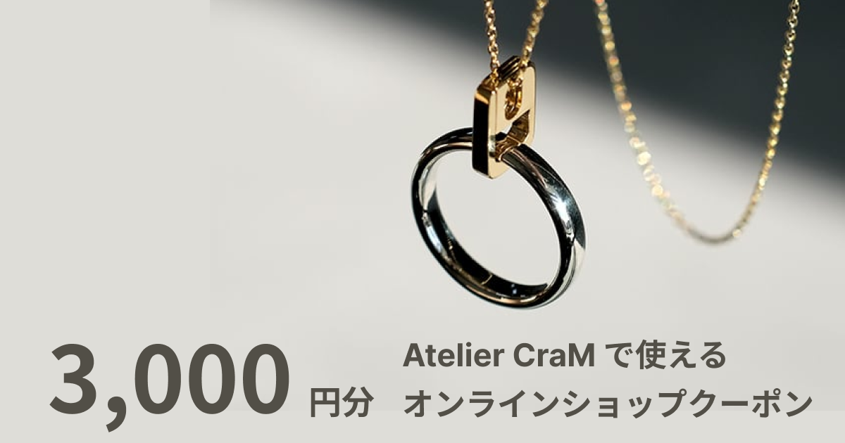 【3,000円分】Atelier CraMオンラインショップで使えるクーポン