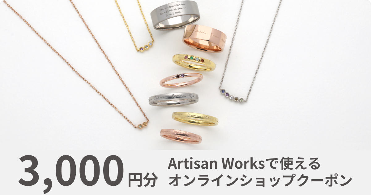 【3,000円分】Artisan Worksオンラインショップで使えるクーポン