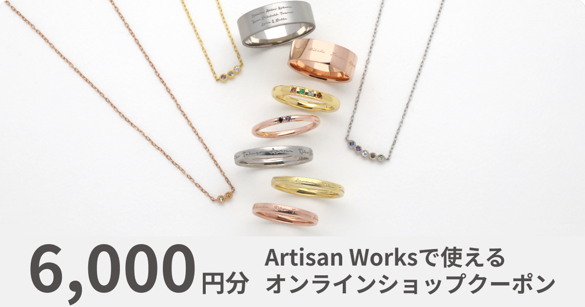 【6,000円分】Artisan Worksオンラインショップで使えるクーポン